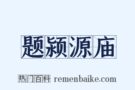 题颍源庙是什么意思的图片